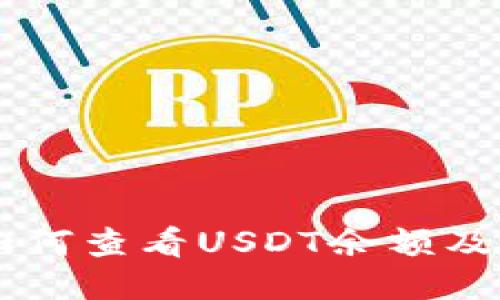 TPWallet中如何查看USDT余额及相关操作指南