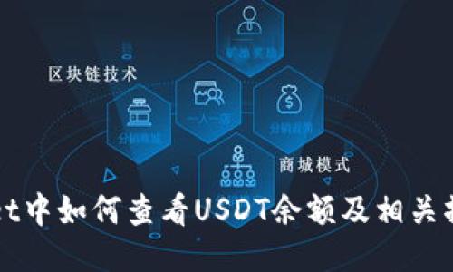 TPWallet中如何查看USDT余额及相关操作指南