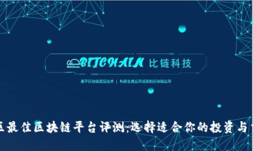 山东地区最佳区块链平台评测：选择适合你的投资与交易途径