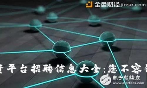 青岛区块链融资平台招聘信息大全：您不容错过的职业机会