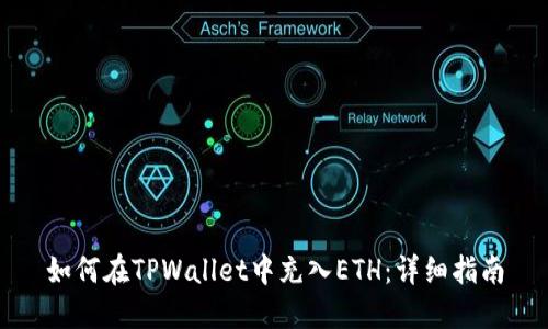 如何在TPWallet中充入ETH：详细指南