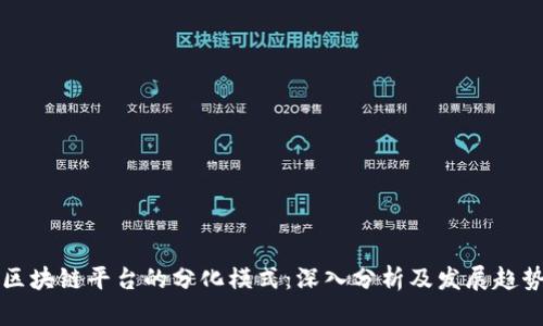 区块链平台的分化模式：深入分析及发展趋势
