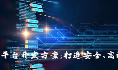 biao ti/区块链交易所平台开发方案：打造安全、高效的数字资产交易环境