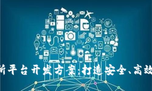 biao ti/区块链交易所平台开发方案：打造安全、高效的数字资产交易环境