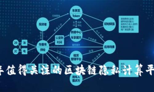 2023年值得关注的区块链隐私计算平台推荐