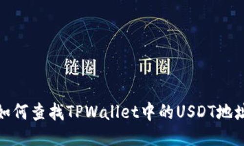 如何查找TPWallet中的USDT地址