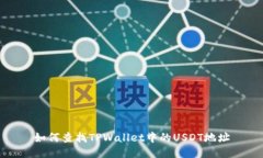 如何查找TPWallet中的USDT地址