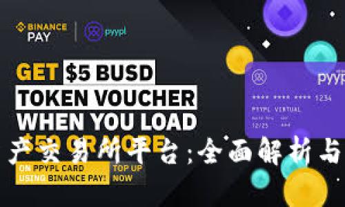 区块链资产交易所平台：全面解析与市场趋势