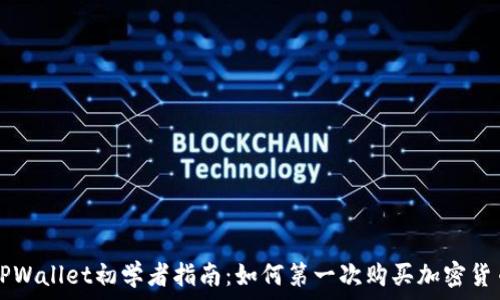   
TPWallet初学者指南：如何第一次购买加密货币