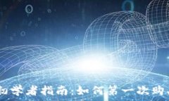   TPWallet初学者指南：如何第一次购买加密货币