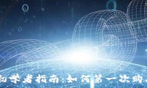   
TPWallet初学者指南：如何第一次购买加密货币