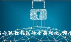 TPWallet与小狐狸钱包的全面对比：哪个更适合你？