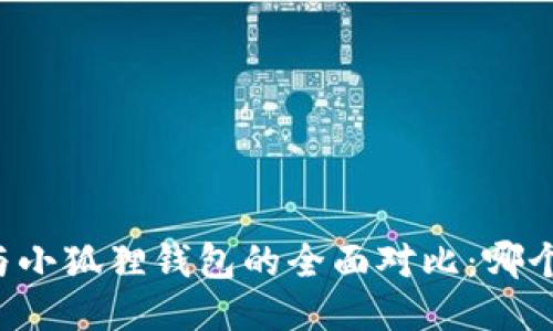 TPWallet与小狐狸钱包的全面对比：哪个更适合你？