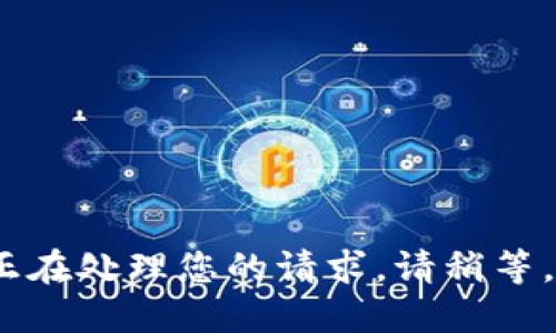 正在处理您的请求，请稍等。 