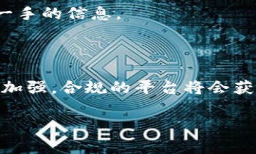 区块链项目投资平台是一个专门为区块链相关项目提供投资和融资服务的在线平台。这类平台通常允许投资者直接通过他们的平台向各种区块链项目投资，项目方则可以通过这些平台募集资金以支持他们的开发和运营。以下是关于区块链项目投资平台的详细介绍，内容包括其运作机制、优缺点、风险以及如何选择合适的平台，同时会回答一些相关问题。

### 区块链项目投资平台的运作机制

在传统的融资模式中，企业通常需要通过银行、风投公司或其他金融机构来获取资本。而区块链项目投资平台打破了这一传统，将资金募集和投资过程去中心化。

#### 1. 项目发布与审核
项目方提交他们的区块链项目概念、技术白皮书、市场分析及融资计划等资料给平台。平台会进行审核，以确保项目的可信性和项目团队的专业背景。

#### 2. 投资者注册
想要投资的用户需要在平台上注册一个账号。大部分平台会要求投资者完成KYC（Know Your Customer，了解你的客户）流程，以确保合规性和安全性。

#### 3. 投资过程
审核通过后，项目会在平台上上线，投资者可以通过平台直接进行投资。通常，投资者可以使用法定货币或加密货币进行投资，具体取决于平台的政策。

#### 4. 代币发行
项目方在募资结束后，会根据投资者的投资额向其发行代币。这些代币通常代表着投资者在项目中的股份、权益或其他某种形式的资产。

#### 5. 项目进展与持有期
投资者会定期收到项目进展报告，项目上线后，代币也可以在二级市场上交易。

### 区块链项目投资平台的优缺点

#### 优点
1. **去中心化**
   投资者可以直接接触项目方，减少中介和费用。

2. **投资多样性**
   投资者可以选择多个项目进行投资，资金配置更灵活。

3. **较低的入门门槛**
   对于小型投资者来说，区块链项目投资平台通常允许低额投资，降低了参与门槛。

#### 缺点
1. **风险高**
   区块链市场波动大，很多项目并不成功，存在较高的投资风险。

2. **监管不完善**
   许多国家对区块链项目的监管尚不健全，投资者可能遭遇骗局。

3. **技术门槛**
   对于一些普通投资者来说，需要一定的技术理解，才能判断项目的可行性。

### 如何选择合适的区块链项目投资平台

在选择区块链项目投资平台时，投资者应考虑以下几个因素：

#### 1. 平台的信誉与评价
查看平台的历史记录、用户评价以及是否有任何负面新闻。

#### 2. 合规性
确保平台遵循相关法律法规，特别是KYC和反洗钱（AML）政策。

#### 3. 项目审核机制
优质平台应有严格的项目审核机制，确保所筹资金用于项目开发。

#### 4. 客户服务
一个好的平台应提供及时的客户服务，以解答投资者的疑惑。

### 相关问题

#### 问题 1: 区块链项目投资平台的风险有哪些？

区块链项目投资平台的风险主要包括市场风险、技术风险和法律风险。市场风险是指由于市场波动，投资的代币可能会贬值。技术风险涉及项目的技术可能存在缺陷，导致项目无法实现预期目标。法律风险则是指由于监管环境的不确定性，可能会影响项目的合法性和投资的回报。

#### 问题 2: 如何评估一个区块链项目的可行性？

评估一个区块链项目的可行性，首先可以通过其白皮书进行深入分析，查看项目的技术实现方案、市场需求及竞争对手分析。此外，还需了解团队的背景与经验，看看他们是否具备实现项目目标的能力。最后，可以关注项目的社区支持和在线讨论，了解公众对该项目的潜在看法。

#### 问题 3: 投资区块链项目需要哪些技巧？

投资区块链项目需要的技巧包括：了解市场趋势、掌握一些基本的区块链知识、配置合理的投资组合以分散风险，以及定期跟踪已投资项目的进展。此外，保持冷静，不要被市场情绪左右，也是一项重要的技能。

#### 问题 4: 为什么许多区块链项目会失败？

许多区块链项目失败的原因包括：缺乏实际需求、团队管理不善、财务管理不当以及缺乏用户基础等。此外，技术上的创新需与市场需求对接，若二者无法结合，项目将可能沦为失败。

#### 问题 5: 如何选择合适的投资时机？

选择合适的投资时机需要对市场趋势进行分析，关注技术分析指标以及行业新闻和事件的影响。此外，也可通过参加相关的投资社群，与其他投资者进行交流，获取第一手的信息。

#### 问题 6: 区块链项目投资的未来走势如何？

随着区块链技术的不断发展和应用，越来越多的行业开始尝试整合区块链技术。未来，区块链项目投资可能会更加正规化，市场参与者的信任度提升。同时，随着监管的加强，合规的平台将会获得更多投资者的青睐。

以上就是对区块链项目投资平台的详细介绍及相关问题的解答。希望这些信息能够帮助您更好地了解这个领域。