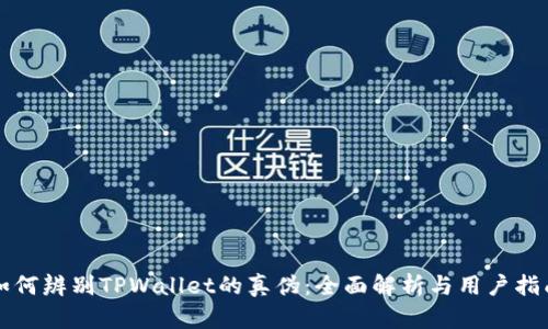 如何辨别TPWallet的真伪：全面解析与用户指南