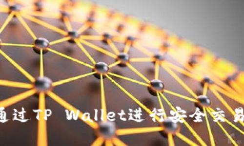 TRX币如何通过TP Wallet进行安全交易与投资指南