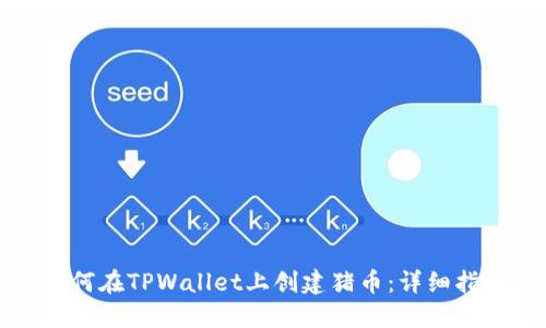 如何在TPWallet上创建猪币：详细指南