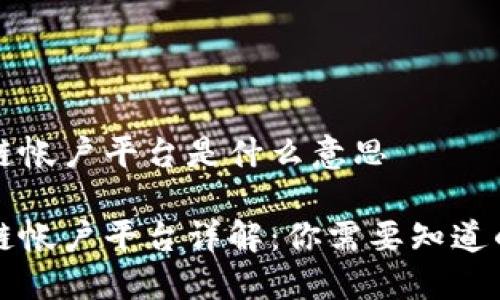 区块链帐户平台是什么意思

区块链帐户平台详解：你需要知道的一切