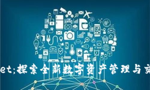 TPWallet：探索全新数字资产管理与交易平台