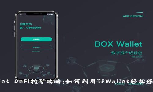 TPWallet DeFi挖矿攻略：如何利用TPWallet轻松赚取收益
