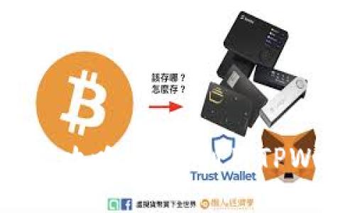 TPWallet DeFi挖矿攻略：如何利用TPWallet轻松赚取收益