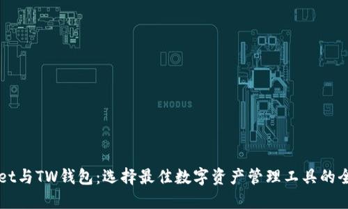 TPWallet与TW钱包：选择最佳数字资产管理工具的全面指南