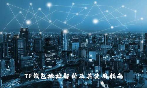 TP钱包地址解析及其使用指南