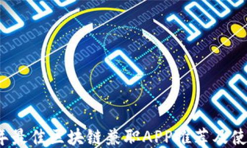 
2023年最佳区块链兼职APP推荐及使用指南