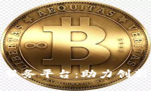 ```xml
四川省区块链融资服务平台:助力创新企业融资的新机遇