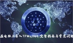 如何在电脑上导入TPWallet：完整指南与常见问题解