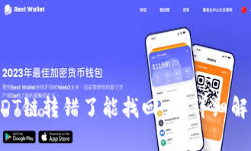 TPWallet USDT链转错了能找回吗？详细解答及预防措施