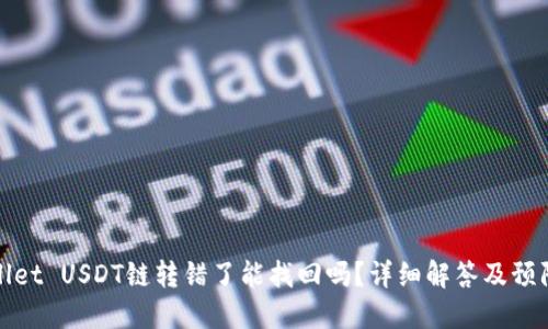 TPWallet USDT链转错了能找回吗？详细解答及预防措施