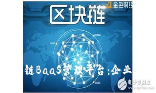 深入探讨腾讯区块链BaaS管理平台：企业数字转型的新机遇