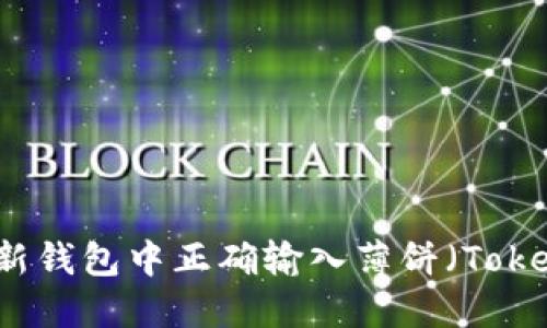 如何在TP新钱包中正确输入薄饼（TokenPocket）