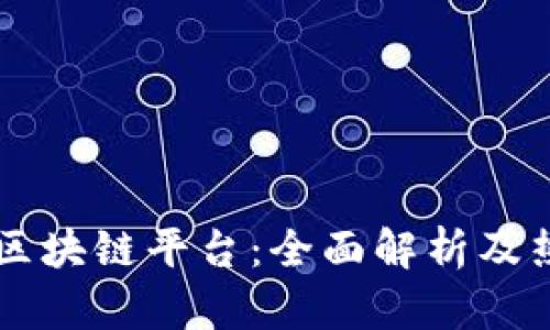 韩国最好的区块链平台：全面解析及热门项目推荐