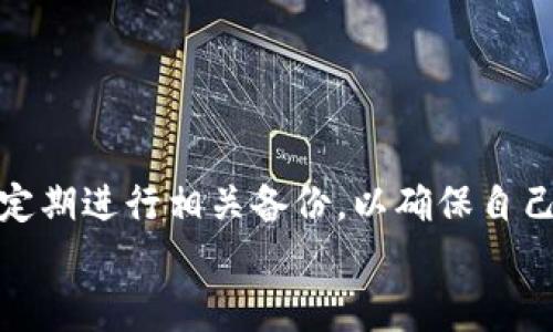   如何解决TPWallet余额显示不准的问题：全面指南 / 
 guanjianci TPWallet, 钱包余额, 显示不准, 数字货币 /guanjianci 

引言
在数字货币的使用过程中，用户常常会遇到钱包余额显示不准的问题。这种不准确的显示可能导致用户在进行交易时的困惑和不安。而TPWallet作为一款较受欢迎的数字货币钱包，其用户基数逐年增加，因此在使用过程中，出现余额显示不准的问题也成为了一个普遍的现象。本篇文章将对TPWallet余额显示不准的问题进行详细探讨，分析可能的原因，并提供解决方案，帮助用户更好地管理自己的数字资产。

TPWallet是什么？
TPWallet是一款热门的数字货币钱包，支持多种主流数字货币的存储、交易和管理。它的用户友好的界面和保障用户隐私的特点，使其受到越来越多用户的青睐。TPWallet不仅提供了安全的存储解决方案，还具备便捷的交易功能，为用户带来了极大的便利。然而，作为一款软件，其在运行过程中难免会出现一些问题，用户反馈的余额显示不准就是其中之一。

余额显示不准的常见原因
要解决TPWallet余额显示不准的问题，首先需要了解其可能的成因。以下是一些常见的原因：

h41. 网络连接问题/h4
TPWallet需要通过网络连接到区块链来获取实时的余额信息。如果用户的网络不稳定，可能导致钱包无法获取最新的信息，从而出现余额不准的情况。无论是Wi-Fi还是移动数据，网络的良好连接至关重要。

h42. 钱包应用版本问题/h4
软件版本的更新常常包含了Bug修复和功能。如果用户未能及时更新TPWallet，可能会在某些情况下出现余额显示不准确的问题。因此，定期检查和更新应用的版本可以避免此类问题。

h43. 交易未确认/h4
在区块链中，交易需要经过确认才能反映到钱包余额上。如果用户在TPWallet中进行了转账，而相关区块链尚未确认该交易，那么余额显示可能会受到影响。用户需要耐心等待，直到账目得到相应确认。

h44. 数据缓存问题/h4
TPWallet可能会通过缓存本地数据来提升访问速度，但如果缓存数据出现问题或未能及时更新，也会导致显示的余额不准。用户可以尝试清除应用缓存或重新启动应用程序以解决此类问题。

如何解决余额显示不准的问题
在了解了余额显示不准的原因后，接下来我们来看一些可行的解决方案：

h41. 检查网络连接/h4
首先，用户应该检查自己的网络连接。确保设备连接到了稳定的网络，无论是Wi-Fi或者移动数据。用户可以尝试重启路由器或切换到其他网络，如果网络稳定，再次打开TPWallet以查看余额是否正确。

h42. 更新TPWallet应用/h4
用户应定期查看TPWallet是否有新版本可供下载。前往应用商店，检查更新并进行下载和安装。更新之后，通常会修复一些已知的Bug，可能会改善余额显示的问题。

h43. 等待交易确认/h4
如果用户进行的交易仍未在区块链上获得确认，建议用户保持耐心，并查看TPWallet内的交易记录。通常，大多数数字货币交易在确认后会立即反映在钱包余额中。

h44. 清除缓存/h4
用户可以在手机的设置中找到TPWallet，并选择清除缓存。清除完缓存后，重启应用程序，尝试重新获取最新的余额信息。这有助于促进数据的及时更新。

常见问题解答

h4问题1：如何确认我的TPWallet版本是最新的？/h4
用户可以通过以下步骤确认自己的TPWallet版本是否是最新的：
ul
li打开TPWallet，进入设置页面，查看当前版本号。/li
li前往手机的应用商店（如Google Play商店或App Store），搜索“TPWallet”。/li
li若商店显示有新版本可供下载，则说明用户的版本不是最新的，建议进行更新。/li
li用户可以查看更新版本的说明，以了解修复了哪些问题及新增了哪些功能。/li
/ul

h4问题2：如果余额长时间不更新该怎么办？/h4
如果TPWallet的余额长时间不更新，用户可以尝试以下几种方法：
ul
li首先可以重新启动应用，有时小故障可能通过重启即可解决。/li
li检查当前网络连接，确保可以正常上网。/li
li更新应用到最新版本，有时软件的Bug会导致数据更新受阻。/li
li如果以上方法均无效，建议联系TPWallet的客服寻求帮助，可能是系统故障导致的问题。/li
/ul

h4问题3：为什么我在TPWallet的交易记录和区块链浏览器的记录不一致？/h4
造成交易记录不一致的原因可能有：
ul
li网络延迟或暂时性故障可能导致TPWallet未能及时更新交易记录。/li
li某些链上交易只在交易被确认后才反映在TPWallet中，若交易未被确认，TPWallet中不会出现。/li
li用户可能在多个钱包地址间转账，但仅在该地址的TPWallet查看，不同地址的余额和交易记录对应不同。/li
li也有可能某个Bug造成了显示错误，用户应先行确认是否为正确情况。/li
/ul

h4问题4：TPWallet的安全性如何？/h4
TPWallet作为一款流行的数字货币钱包，其安全性设计得相对较好。用户的私钥存储于本地，不会上传至云端，有效保护用户的资金安全。此外，TPWallet还采用了其他多种安全措施，例如：
ul
li双重身份验证：在进行交易或重要操作时，用户需进行身份认证，增加钱包的安全性。/li
li开源代码：用户和开发者皆可对TPWallet进行代码审查，以保障其安全性。/li
li定期进行安全更新，及时修复漏洞。/li
/ul
当然，用户也应自身加强安全意识，例如定期备份私钥，不轻信陌生链接和信息。

h4问题5：怎样备份我的TPWallet？/h4
备份TPWallet非常重要，以下是备份的步骤：
ul
li打开TPWallet，进入设置选项，查找“备份”功能。/li
li按照提示导出助记词和私钥。确保将其保存至安全的地方，建议使用非联网的设备。/li
li用户可以选择将备份文件进行加密后存储在外部硬盘或U盘中。/li
li定期确认备份是否可用，以确保在需要时能够正常恢复。/li
/ul

h4问题6：我的TPWallet总是闪退，如何解决？/h4
如果TPWallet频繁闪退，可能是由于以下几个原因：
ul
li内存不足或手机空间不足：这种情况下，关闭不必要的后台程序，释放内存，清理手机存储空间。/li
li应用版本问题：确保安装了最新版本以避免Bug导致闪退。/li
li重装TPWallet：如果上述方法均无效，尝试卸载后再重新安装TPWallet，确保正常运行。/li
/ul

结论
TPWallet余额显示不准的问题尽管困扰着不少用户，但通过了解其原因及采取相应的解决措施，多数问题都能得到有效地解决。用户应时刻关注应用的更新，在安全的环境下使用钱包，并且定期进行相关备份，以确保自己的数字资产安全。
希望本指南能帮助到广大用户，为您提供更顺畅的数字资产管理体验。