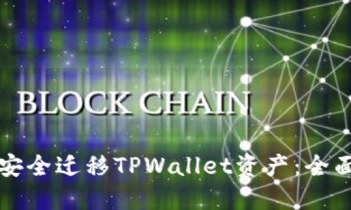 如何安全迁移TPWallet资产：全面指南