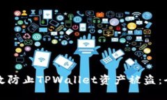 如何有效防止TPWallet资产被盗：全面指南
