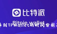 从火币提币到TPWallet的时间分析及注意事项