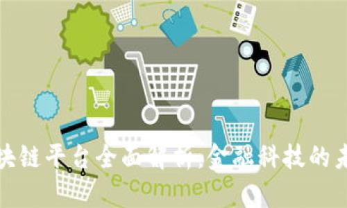 招商银行区块链平台全面解析：金融科技的未来发展趋势