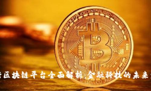 招商银行区块链平台全面解析：金融科技的未来发展趋势