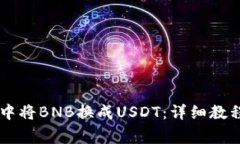 如何在TPWallet中将BNB换成USDT：详细教程与常见问