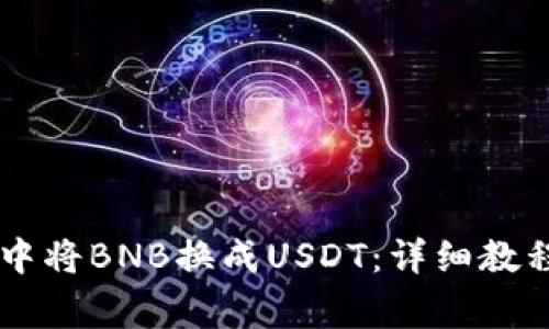 如何在TPWallet中将BNB换成USDT：详细教程与常见问题解答