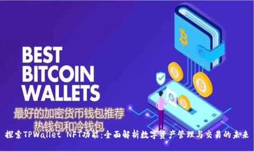 探索TPWallet NFT功能：全面解析数字资产管理与交易的未来