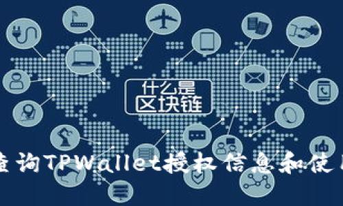 如何查询TPWallet授权信息和使用指南