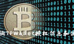如何查询TPWallet授权信息和使用指南