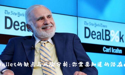 TPWallet的缺点与风险分析：你需要知道的潜在问题