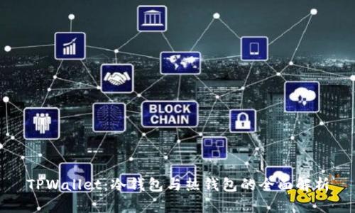 TPWallet：冷钱包与热钱包的全面解析