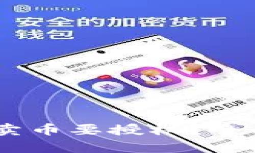为什么TPWallet卖币要授权？全面解析与用户指南